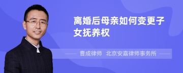 离婚后母亲如何变更子女抚养权