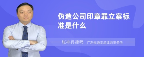 伪造公司印章罪立案标准是什么