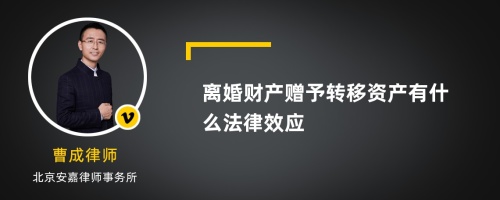 离婚财产赠予转移资产有什么法律效应