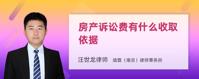 房产诉讼费有什么收取依据