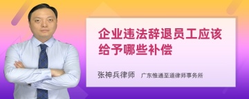 企业违法辞退员工应该给予哪些补偿