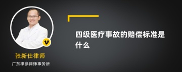 四级医疗事故的赔偿标准是什么