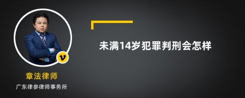 未满14岁犯罪判刑会怎样