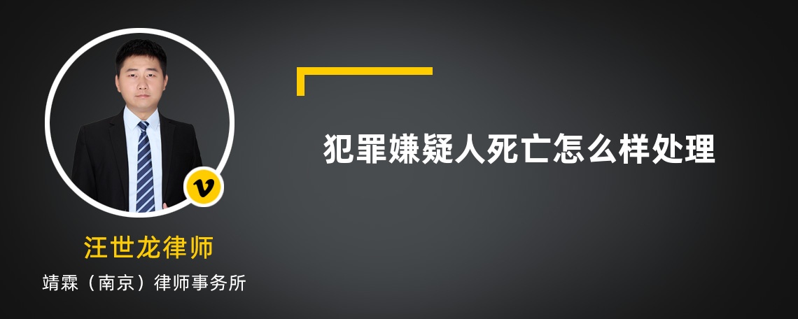 犯罪嫌疑人死亡怎么样处理