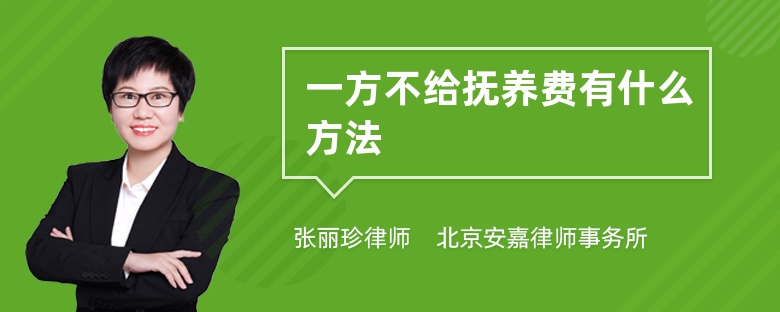 一方不给抚养费有什么方法