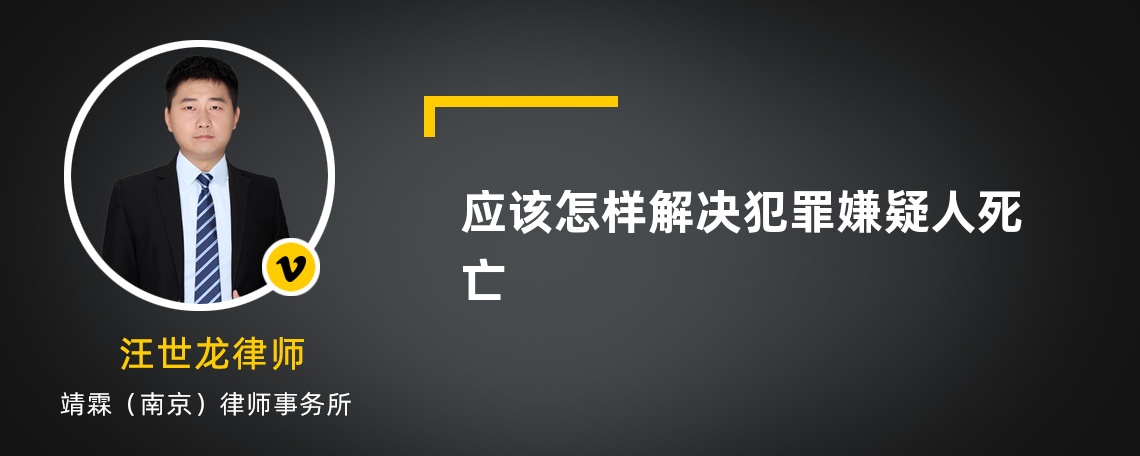 应该怎样解决犯罪嫌疑人死亡