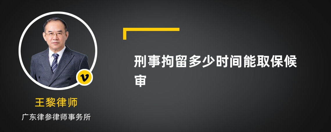 刑事拘留多少时间能取保候审