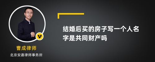 结婚后买的房子写一个人名字是共同财产吗