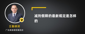 减刑假释的最新规定是怎样的