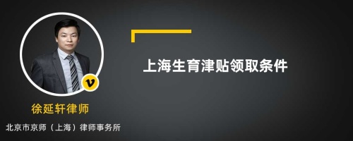 上海生育津贴领取条件