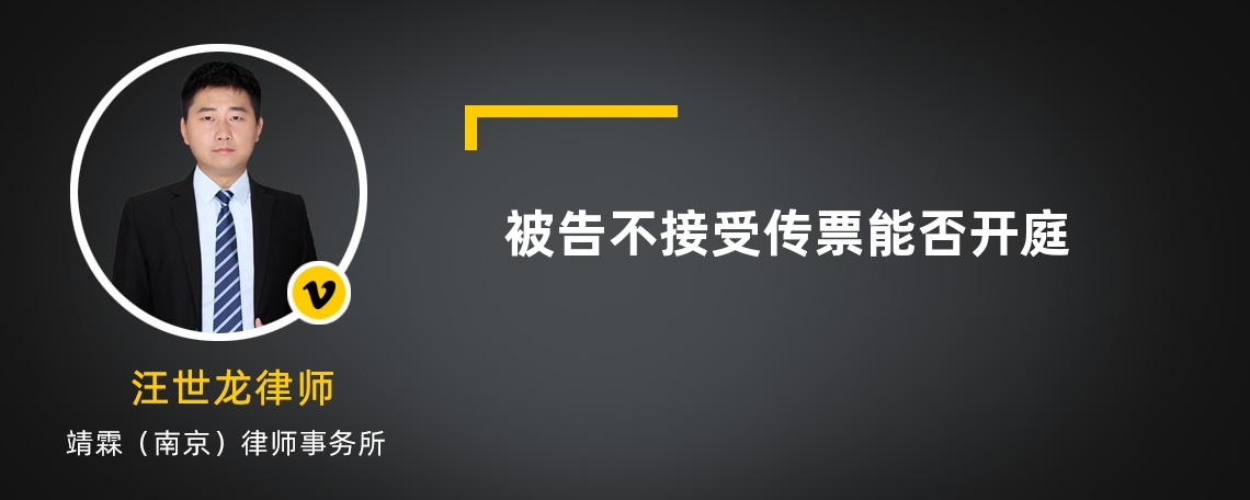 被告不接受传票能否开庭