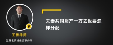 夫妻共同财产一方去世要怎样分配