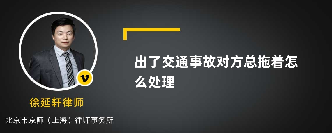 出了交通事故对方总拖着怎么处理