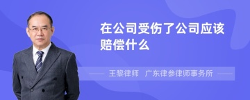 在公司受伤了公司应该赔偿什么