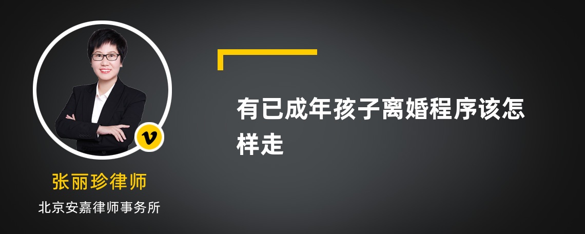 有已成年孩子离婚程序该怎样走