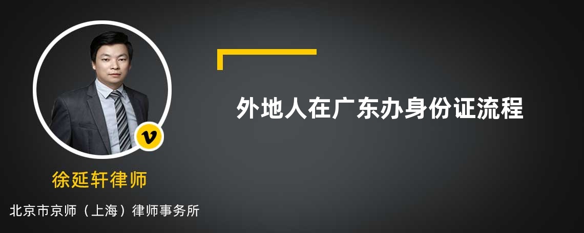 外地人在广东办身份证流程是什么