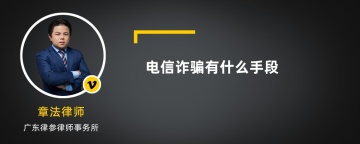 电信诈骗有什么手段