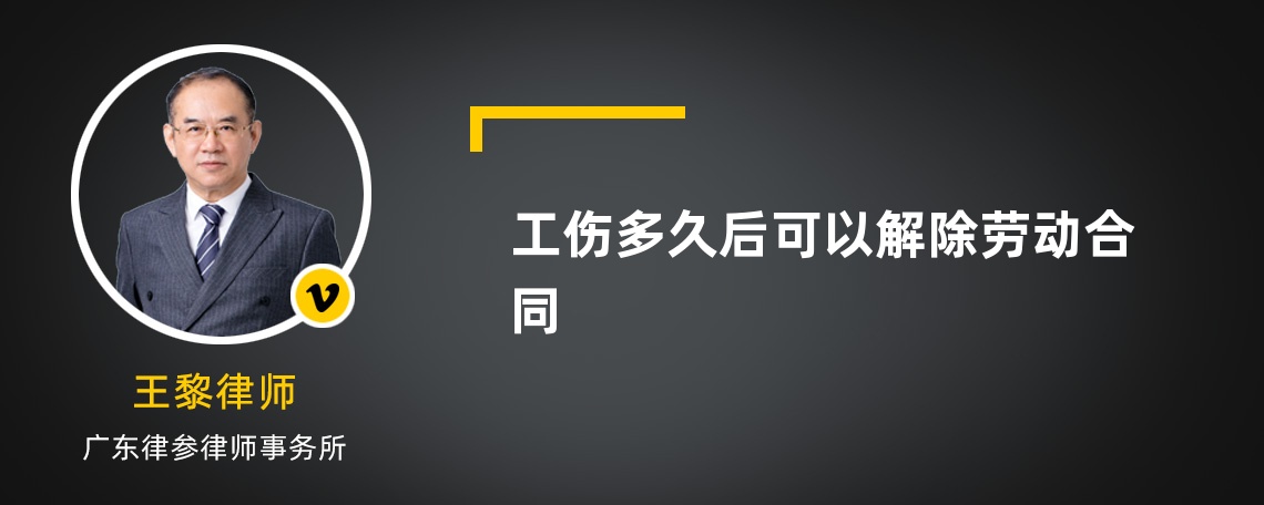 工伤多久后可以解除劳动合同