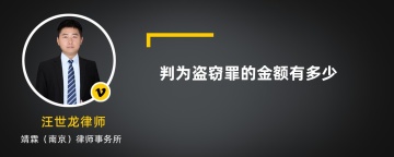 判为盗窃罪的金额有多少