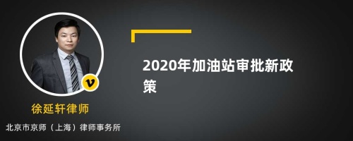 2020年加油站审批新政策