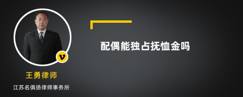 配偶能独占抚恤金吗