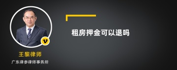 租房押金可以退吗