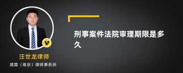 刑事案件法院审理期限是多久