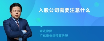 入股公司需要注意什么