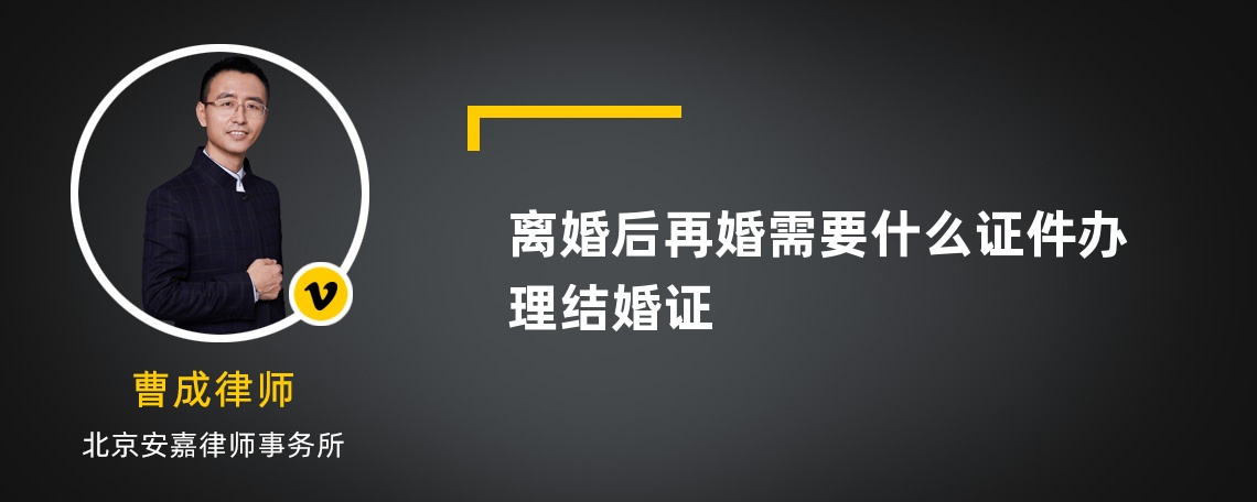 离婚后再婚需要什么证件办理结婚证