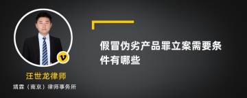 假冒伪劣产品罪立案需要条件有哪些