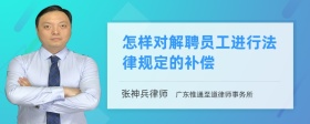 怎样对解聘员工进行法律规定的补偿