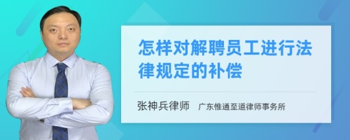 怎样对解聘员工进行法律规定的补偿