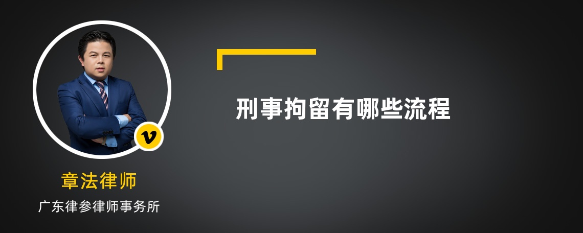 刑事拘留有哪些流程