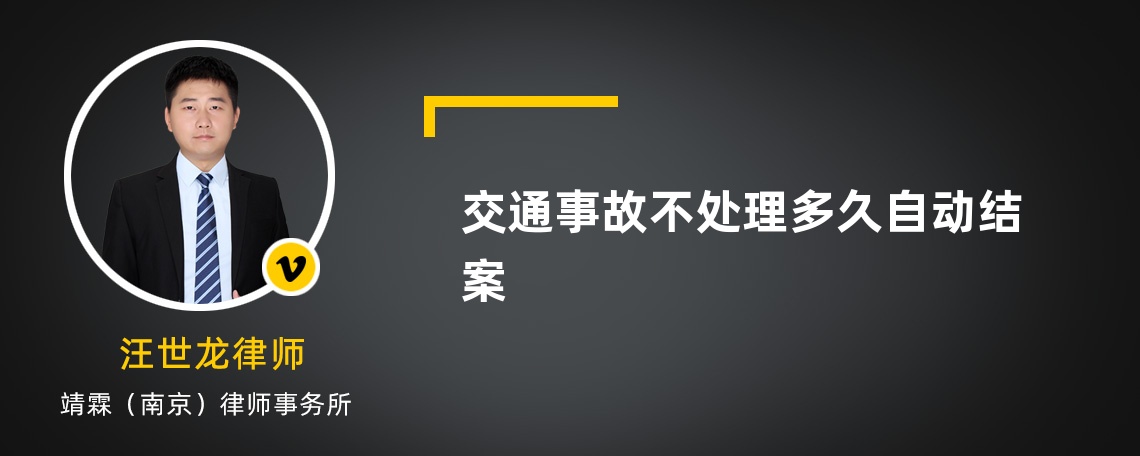 交通事故不处理多久自动结案