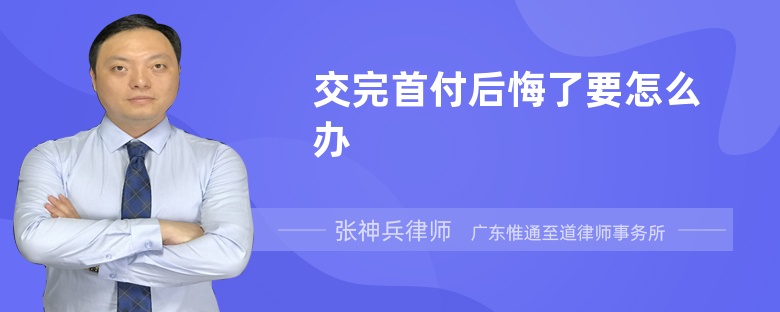 交完首付后悔了要怎么办