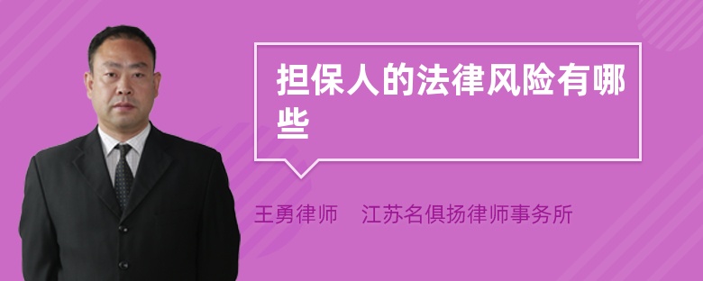 担保人的法律风险有哪些