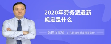 2020年劳务派遣新规定是什么