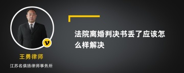 法院离婚判决书丢了应该怎么样解决