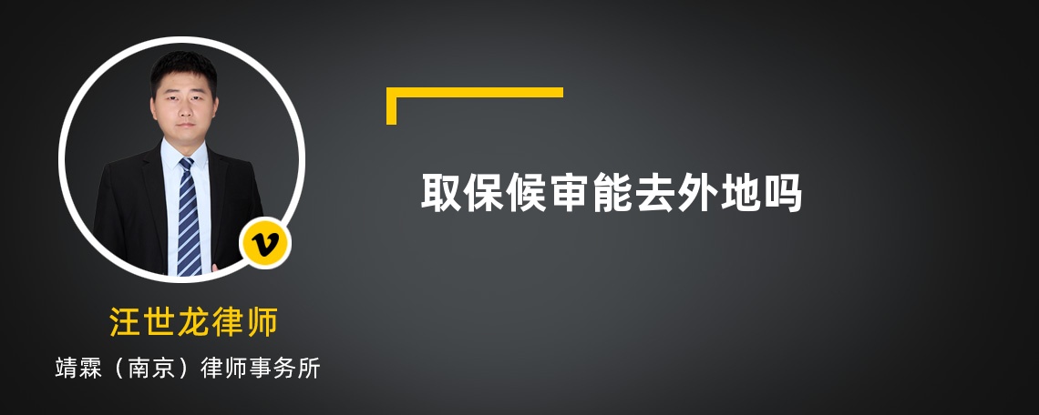 取保候审能去外地吗