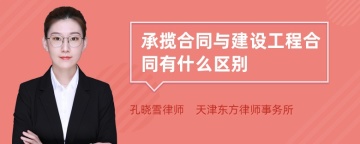 承揽合同与建设工程合同有什么区别