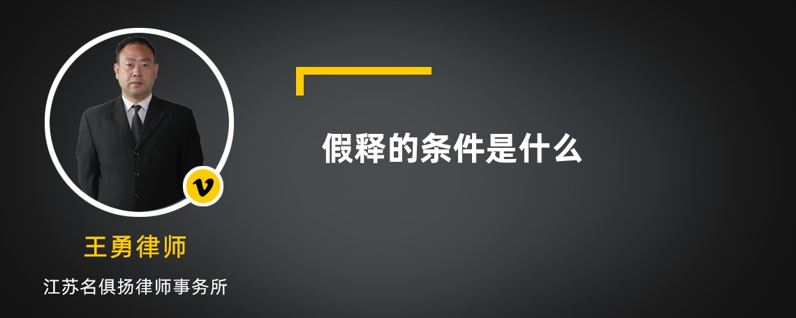 假释的条件是什么