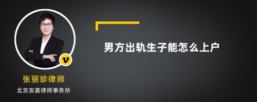 男方出轨生子能怎么上户