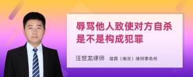 辱骂他人致使对方自杀是不是构成犯罪