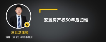 安置房产权50年后归谁