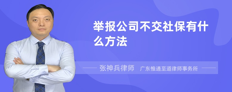 举报公司不交社保有什么方法