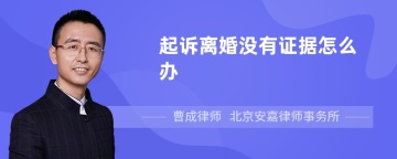 起诉离婚没有证据怎么办