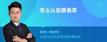 怎么认定猥亵罪