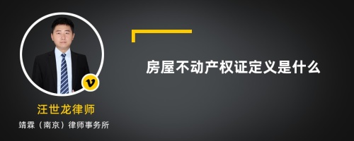 房屋不动产权证定义是什么