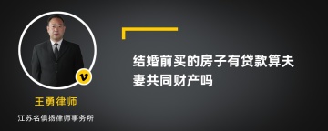 结婚前买的房子有贷款算夫妻共同财产吗