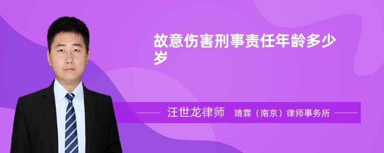 故意伤害刑事责任年龄多少岁